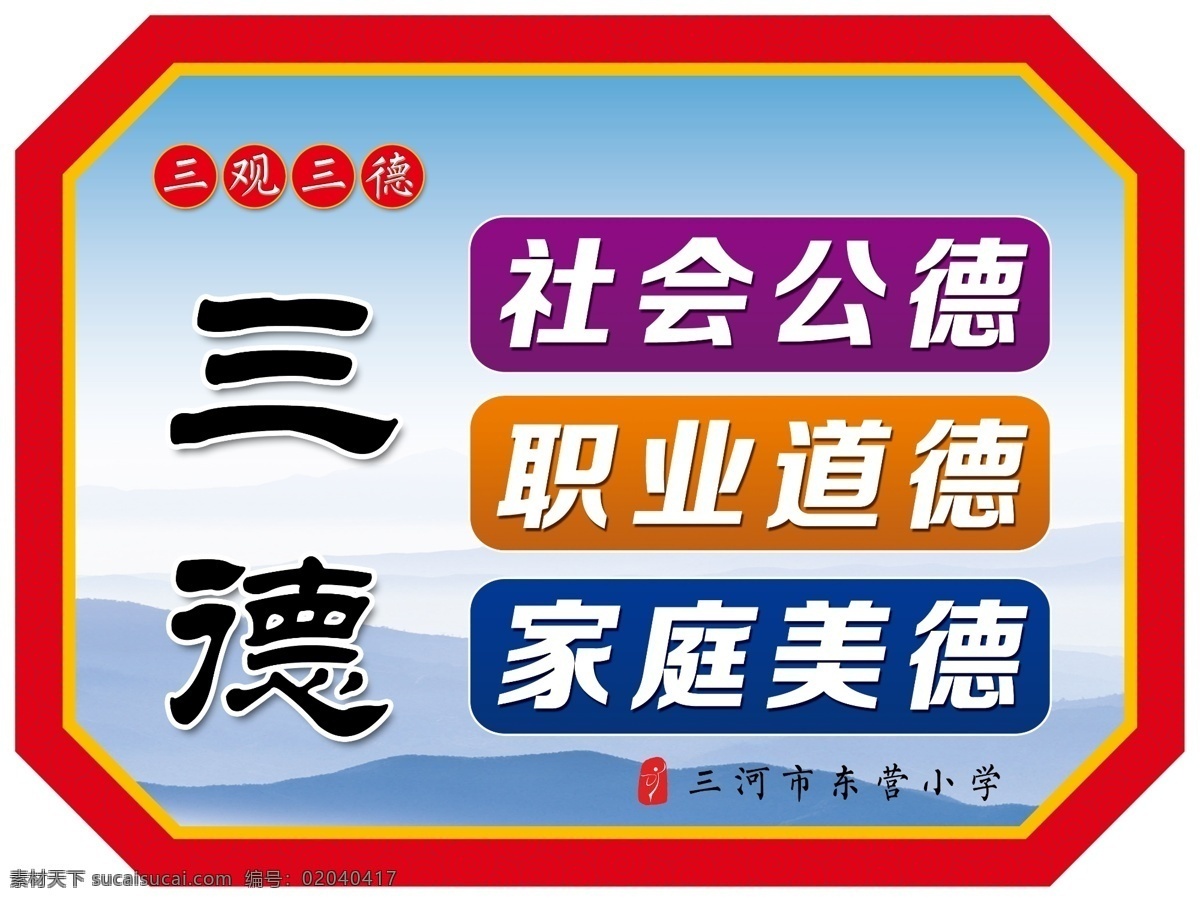 三观三德展板 三观三德 世界观 人生观 价值观 社会公德 职业道德 家庭美德 展板 校园展板 学校展板 德育展板 广告展板 校园文化 学校文化 校园教育 德育教育 美德 道德 公德 三观 三德 平面设计 造型展板 异形展板 dpi120 校园文化展板 展板模板
