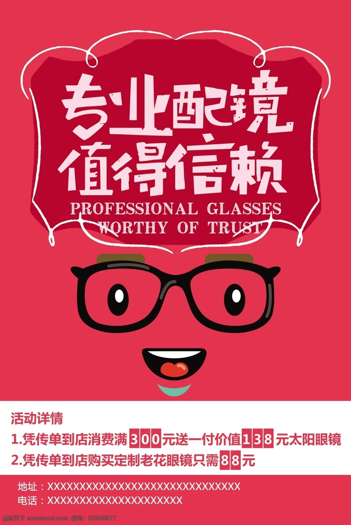 配眼镜 眼镜配 眼睛 眼镜传单 眼镜海报