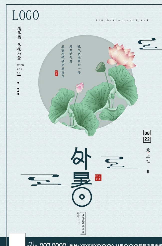 处暑海报 处暑素材 节气海报 处暑节气海报 处暑 二十四节气 24节气海报 荷花素材 荷叶素材 中国传统节气 中国风处暑 季节海报 分层