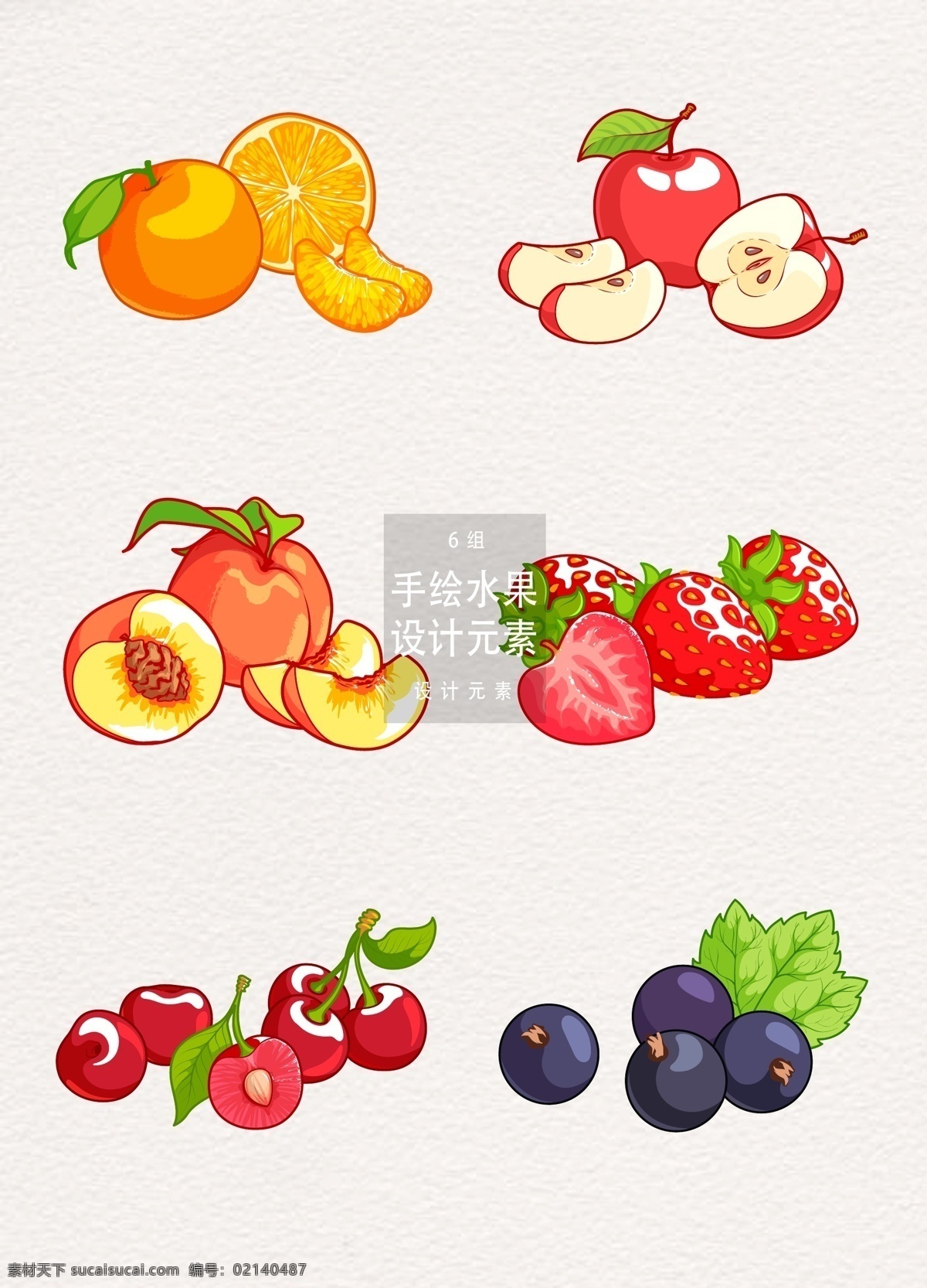 手绘 水果 元素 橙子 苹果 草莓 樱桃 蓝莓 手绘水果 水果插画 设计元素 水蜜桃 桃子