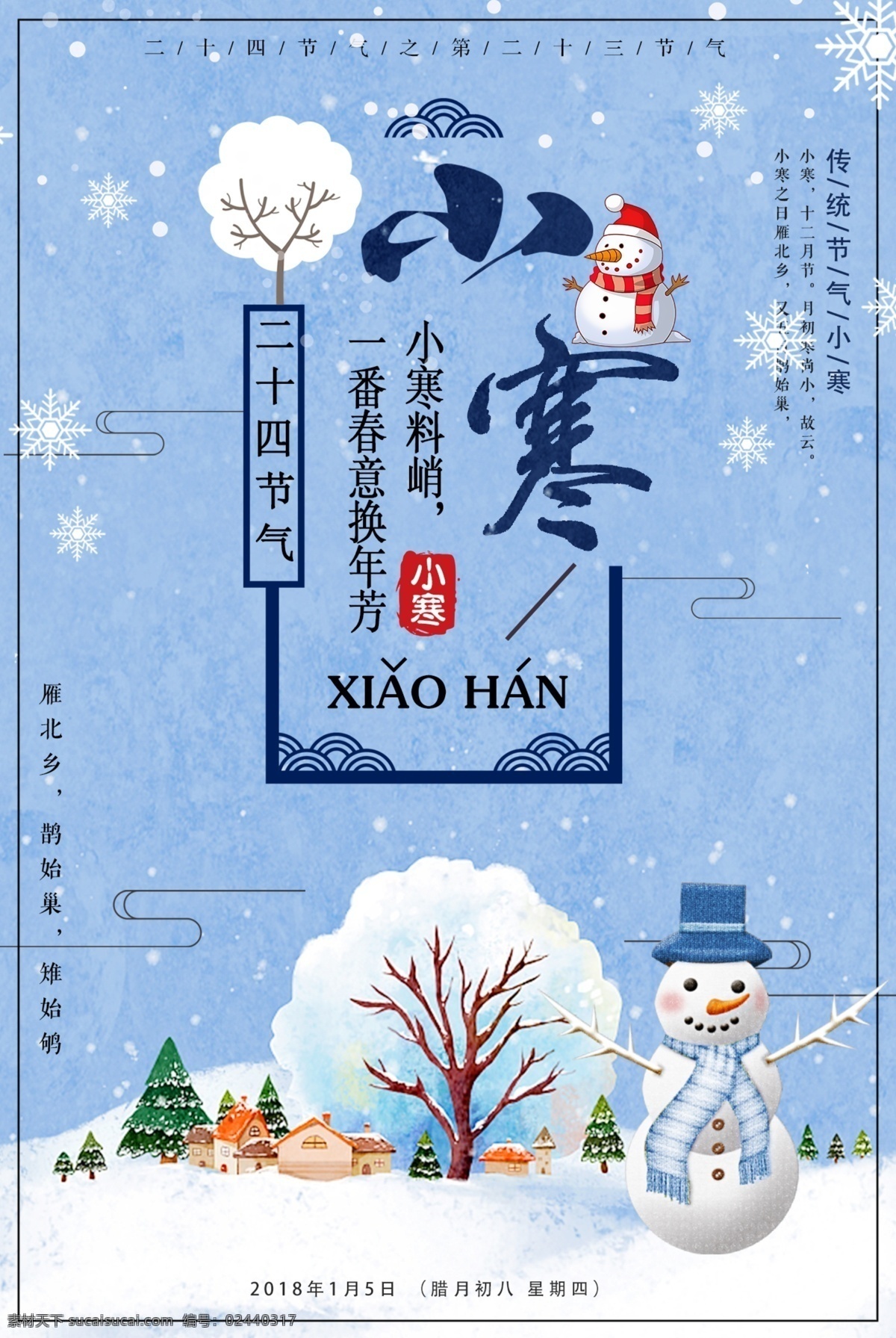 蓝色 二十四节气 小寒 小寒海报 冬季海报 冬天海报 冬天到了 中国传统节气 节气海报 腊八节 传统小寒节气 小寒24节气 小寒海报模板 小寒海报图片