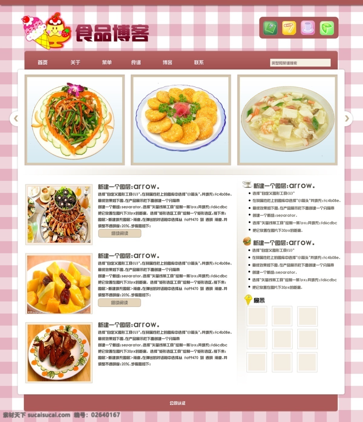 公司网站 企业网站 商务网站 设计网站 时尚网页 食品网页 食品网站 网页 网页设计 模板下载 网页素材下载 网页模板下载 网站设计 培训网站 校园网站 服务网站 学习网站 网页素材 网站首页 网页制作 中文页面 页面制作 网页样式 网页装饰 网页版式 网页按钮 网页元素 中文模板 网页模板 源文件 食品网页素材