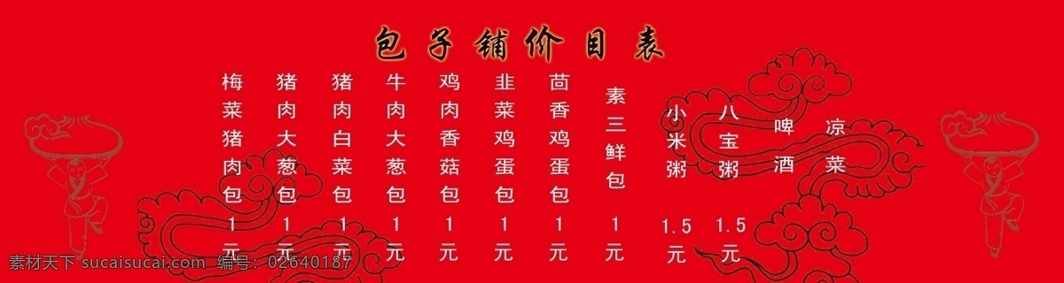 老 台门 包子铺 价目表 分层 古典祥云 黑 红底 源文件 老台门 包子店