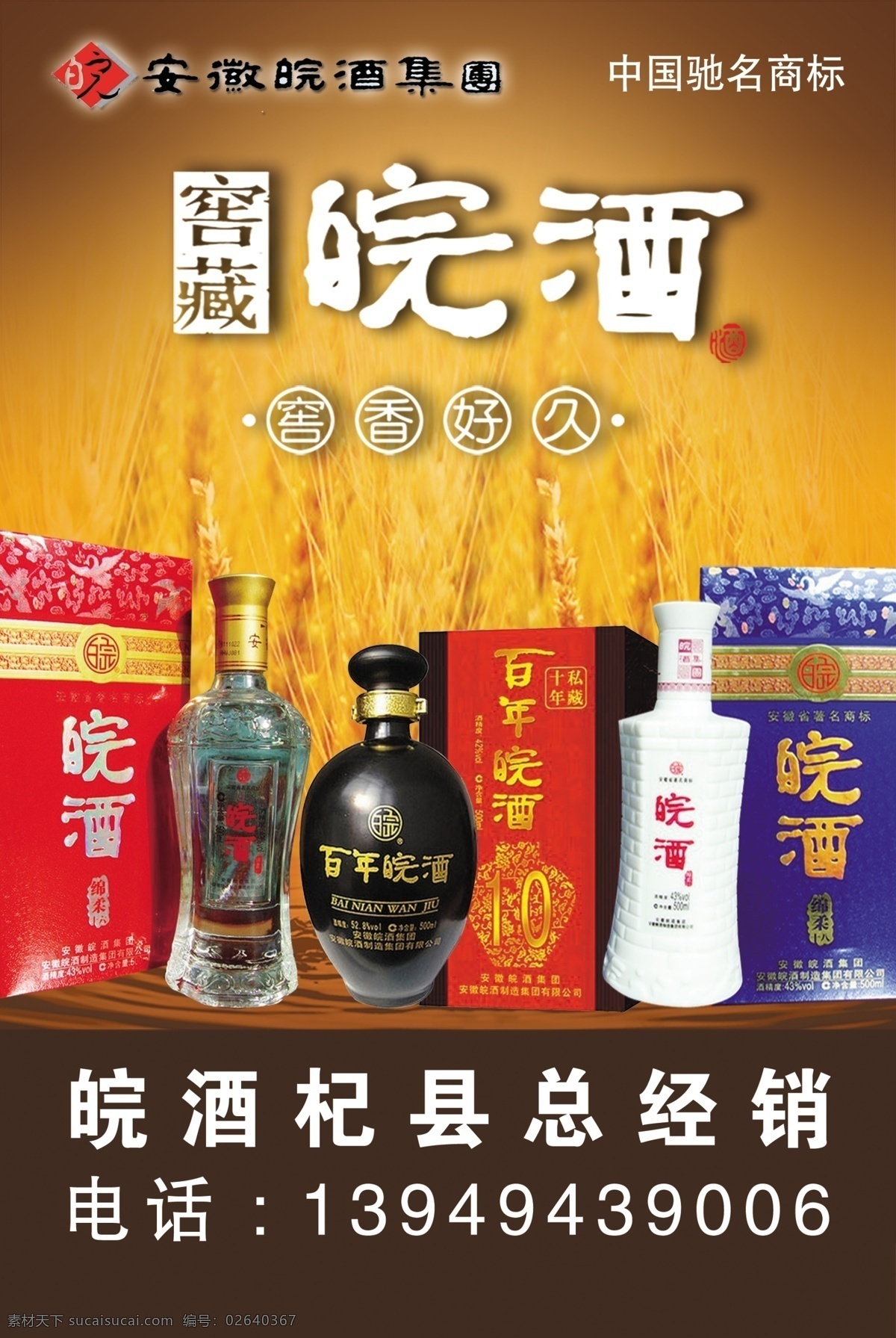 皖酒免费下载 广告设计模板 小麦 源文件 皖酒 海报 安徽皖酒 皖酒标志 其他海报设计