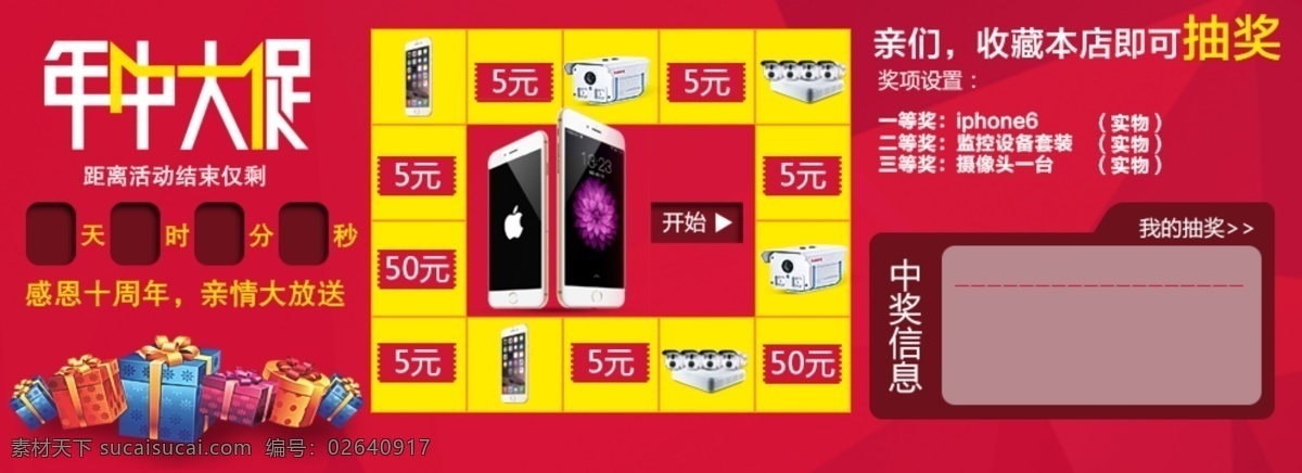 抽奖 页面 促销 红色 活动页面 年中大促 苹果6 淘宝促销 原创设计 原创淘宝设计