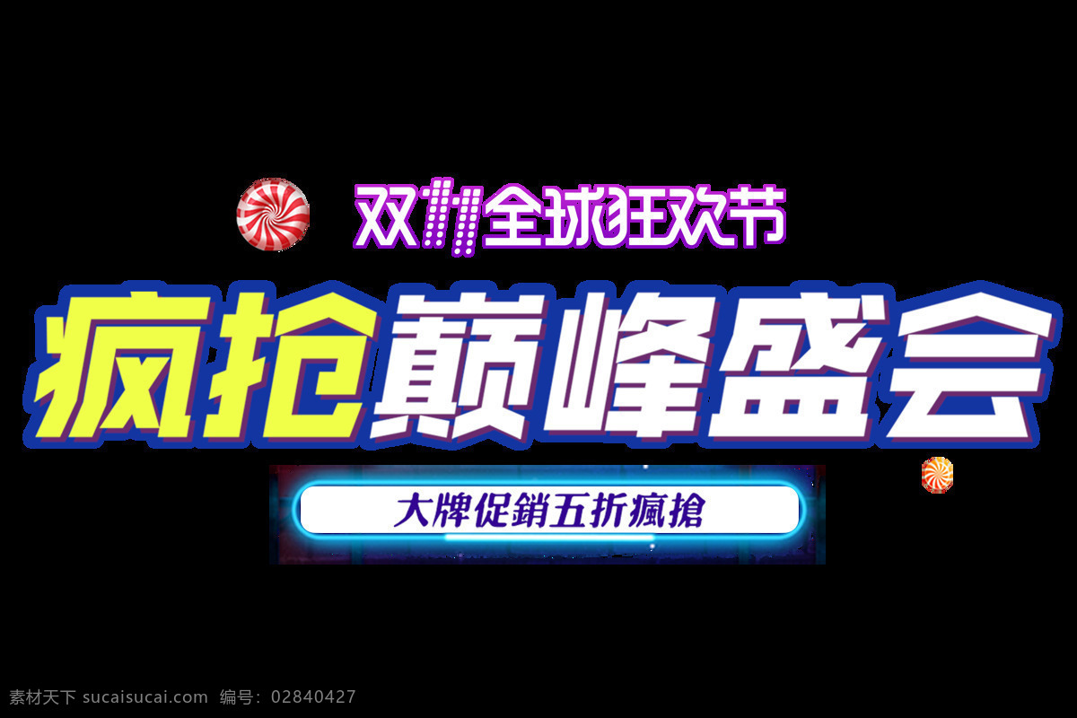 疯抢巅峰盛会 抢购 双11 全球狂欢节 促销 巅峰 盛会