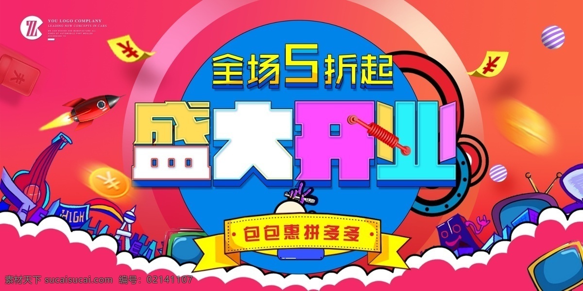 盛大开业海报 盛大开业 盛大开业广告 盛大开业背景 盛大开业展架 盛大开业宣传 盛大开业素材 盛大开业活动 盛大开业促销 盛大开业单页 盛大开业dm 盛大开业传单 盛大开业吊旗 盛大开业设计 盛大开业彩页 盛大开业折页 开业 开业海报 开业促销 开业活动 新店开业 广告 系列