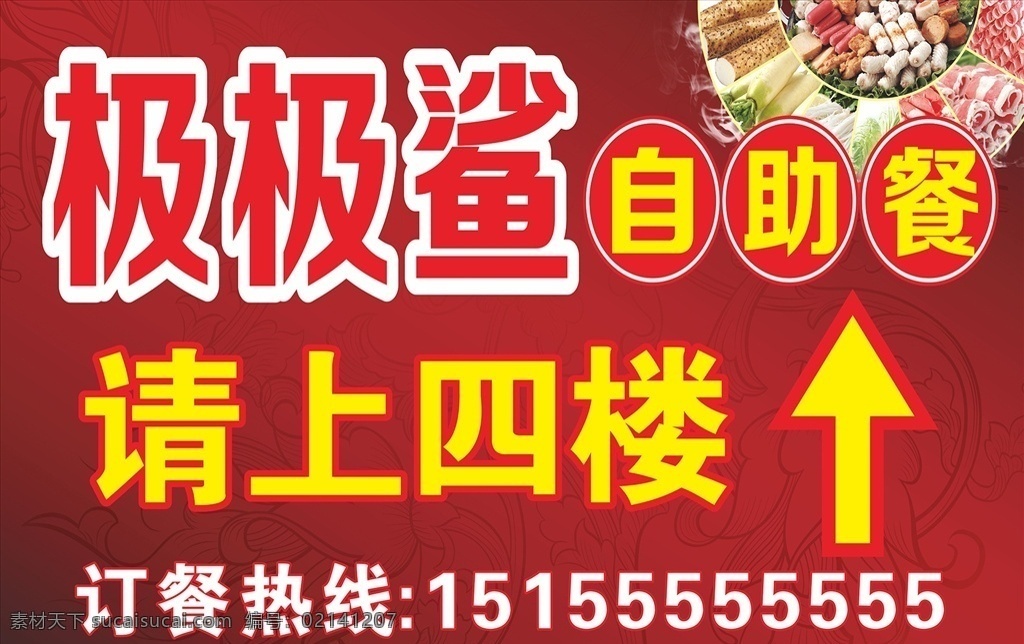 自助火锅 自助餐厅 订餐热线 自助餐请自便 请上几楼