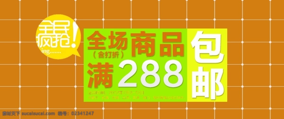 淘宝 全场 商品 促销 海报 psd模板 橙色背景 促销海报 格子 全场商品 淘宝素材 淘宝促销标签