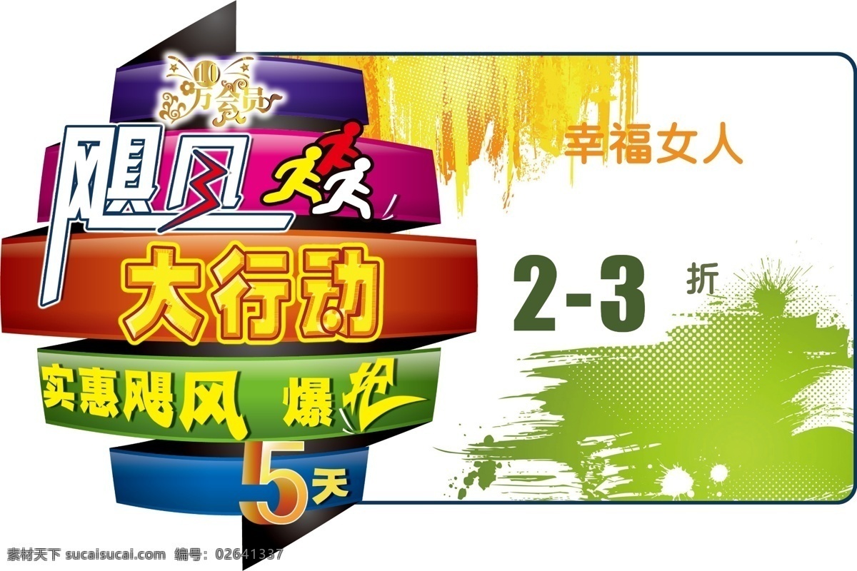 商场 吊牌 促销牌 广告设计模板 会员 惠 飓风 抢购 商场吊牌 源文件 促销海报