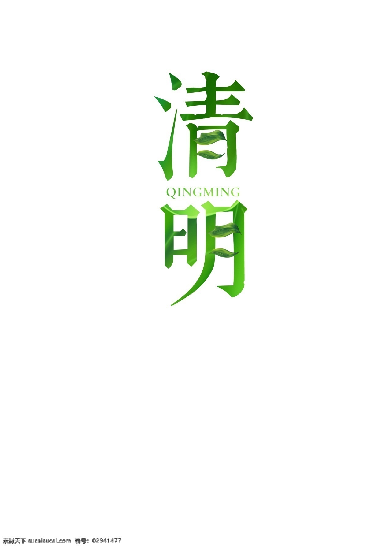 清新 简约 清明节 字体 元素 源文件 清明 字体元素 字体设计 艺术字