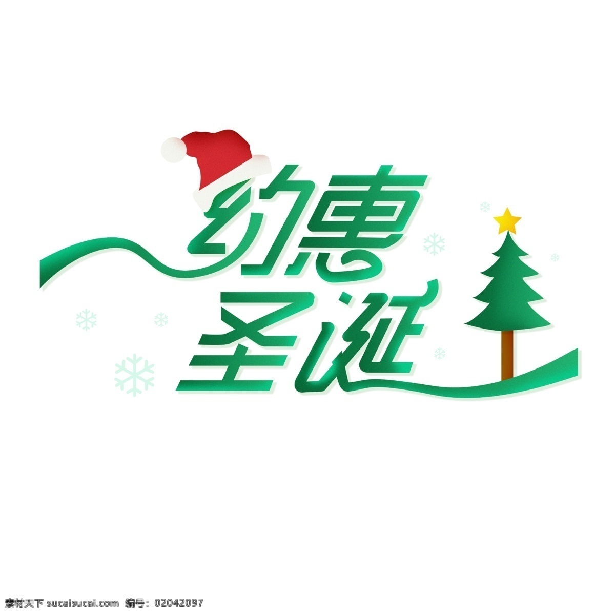 约 惠 圣诞 促销 字体 字体设计 艺术字体 圣诞节 圣诞快乐