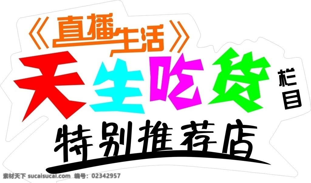 天生吃货 天生 吃货 直播生活 logo 小吃 logo设计