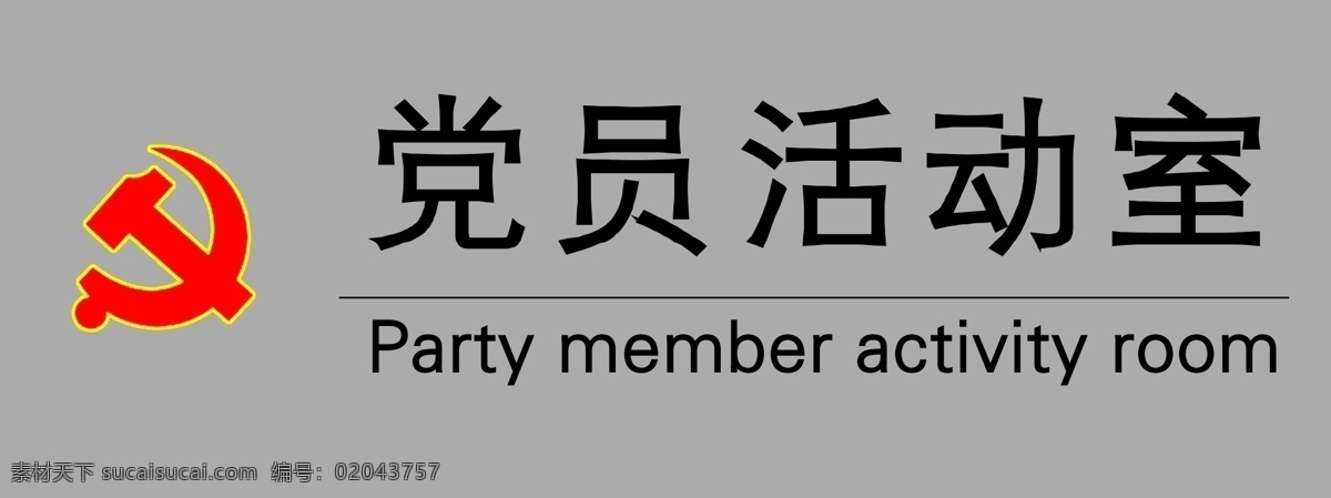 党员 活动室 门牌 党建 展板 义务 分层 源文件