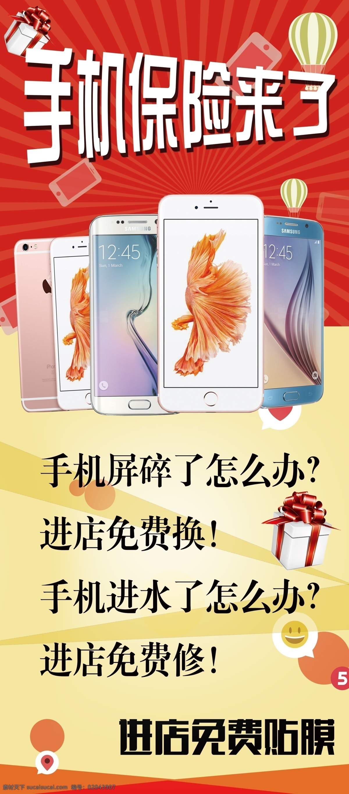 手机 保险 x 展架 手机保险 苹果6s大图 三星大图 红黄底纹 黄色
