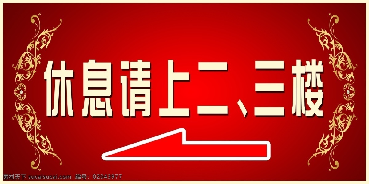 请 上 楼 指示牌 上2楼 展板 红色