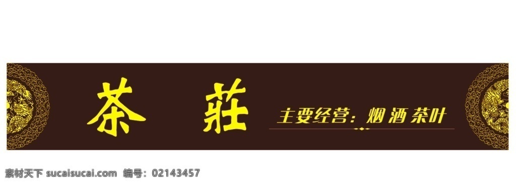 茶庄图片 茶庄 门头 龙纹 花纹 门头雕刻 线稿 分层 龙凤 茶叶 室外广告设计