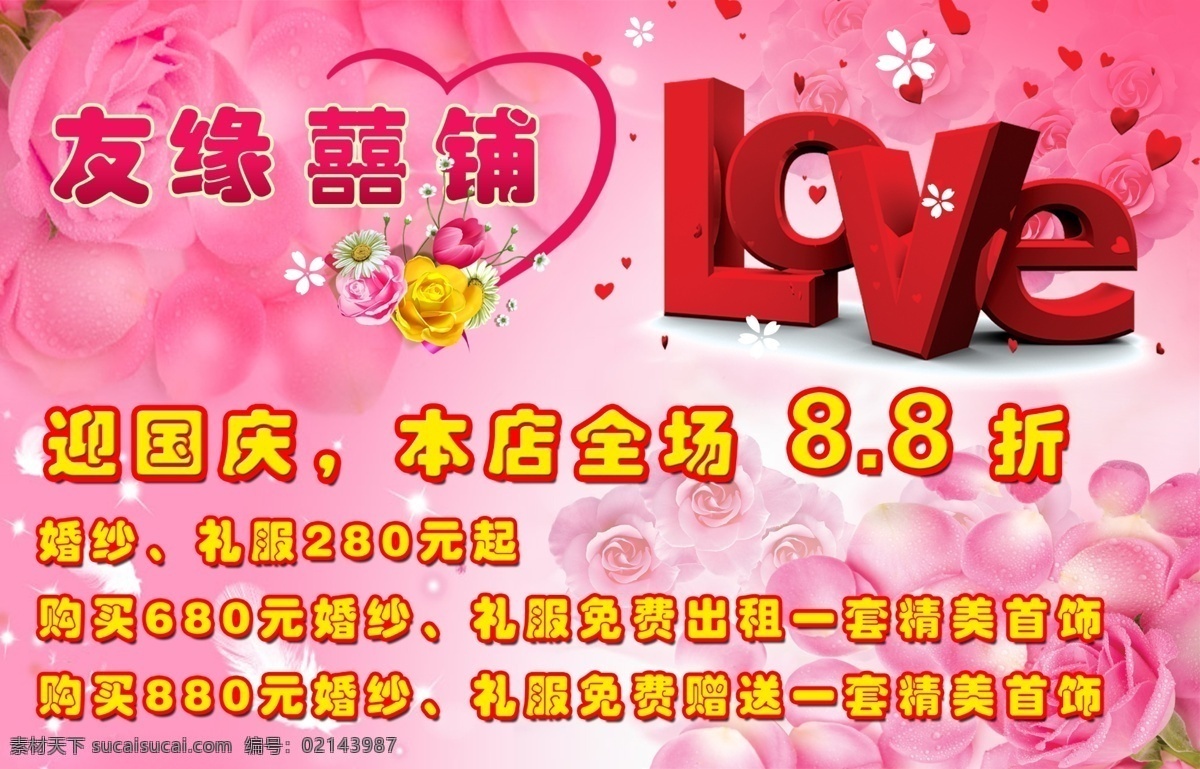 婚庆 喜糖 喜铺 海报 友缘喜铺 love