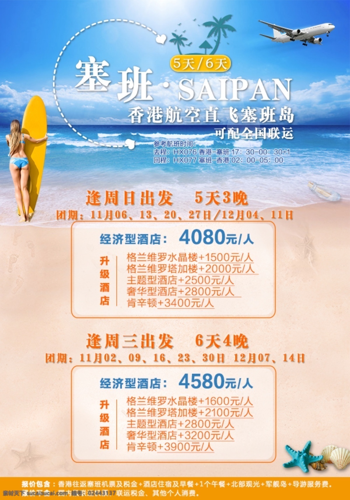 塞班 旅游团 期 计划 海岛 旅游 微信 广告