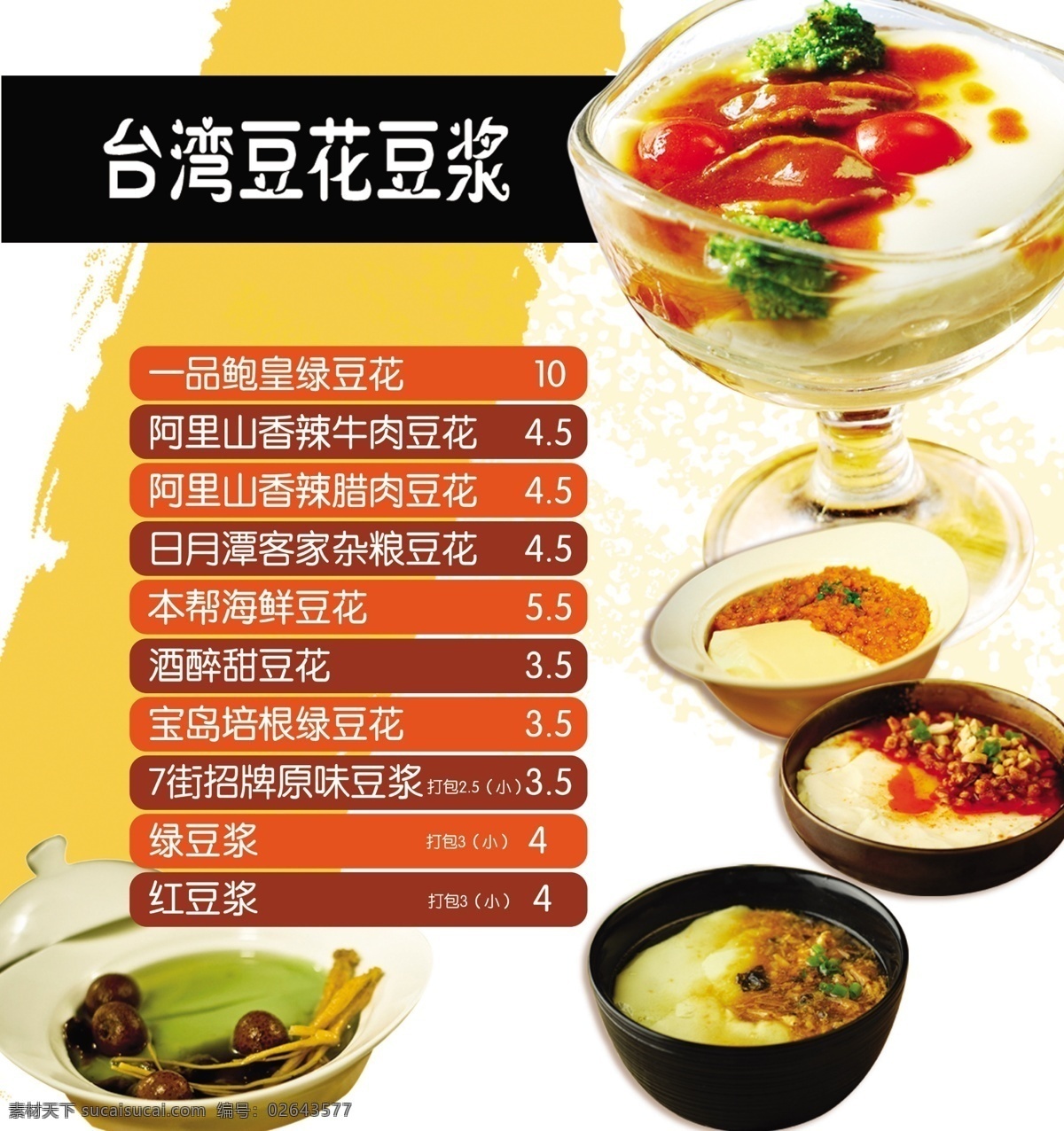 菜单 豆花 豆浆 餐饮美食 生活百科 小菜 菜单豆花豆浆 豆花豆浆图片 台湾豆花豆浆 矢量 画册 菜谱 封面