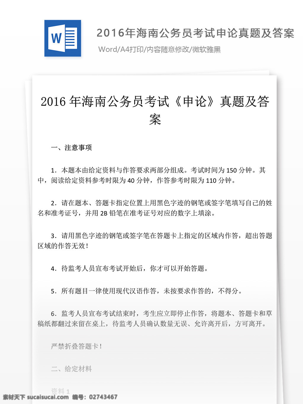 2016 年 海南 公务员 考试 申论 真题 文库 题库 教育文档 文库题库 申论真题 国家公务员 试题真题 考试真题 真题解析 公务员资料 国家考试 真题资料