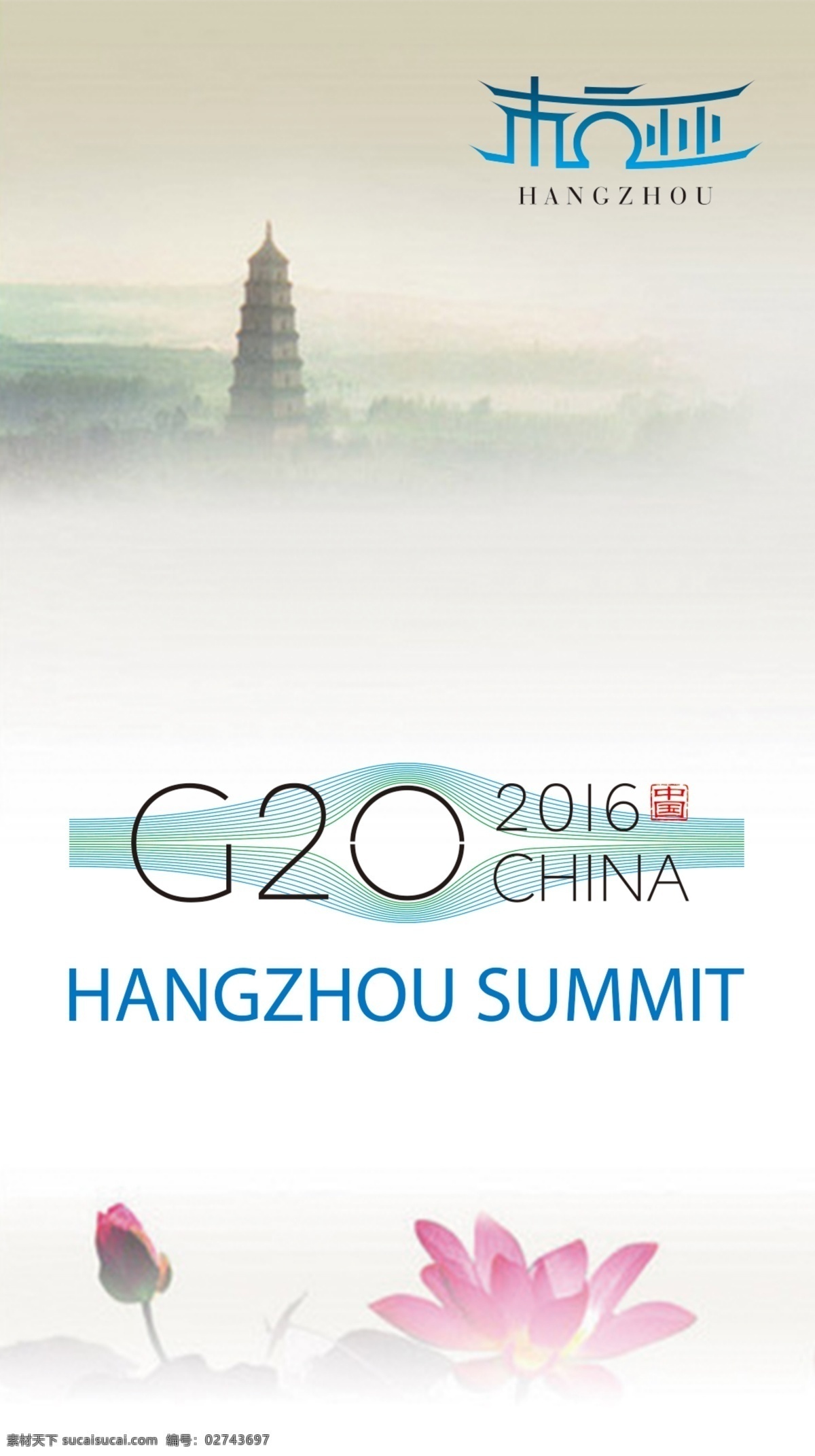 杭州 g20 峰会 雷峰塔 标志 海报 背景 g20峰会 荷花 中国风 简约 g20标志 logo 干净 2016 杭州g20 淡雅 云雾 白色