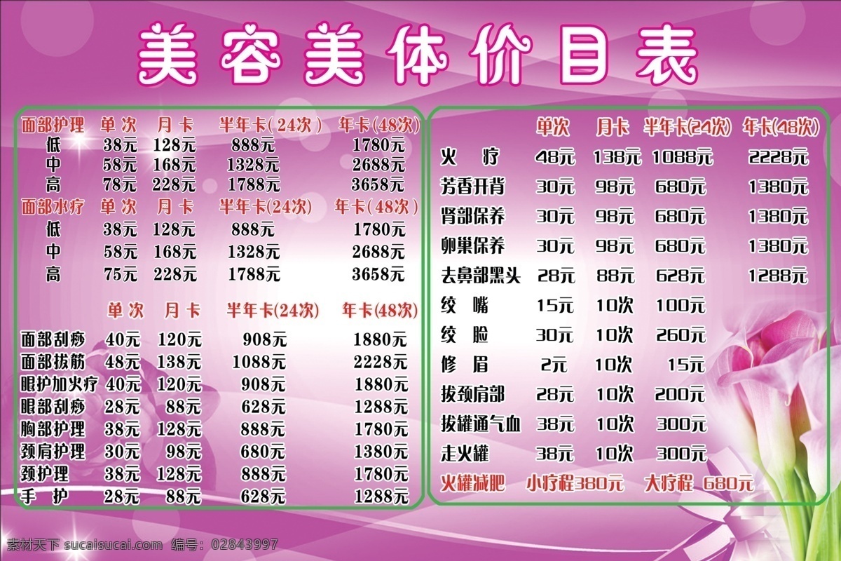 美容价目表 美容 价目表 紫色背景 花朵 礼物 dm宣传单 广告设计模板 源文件