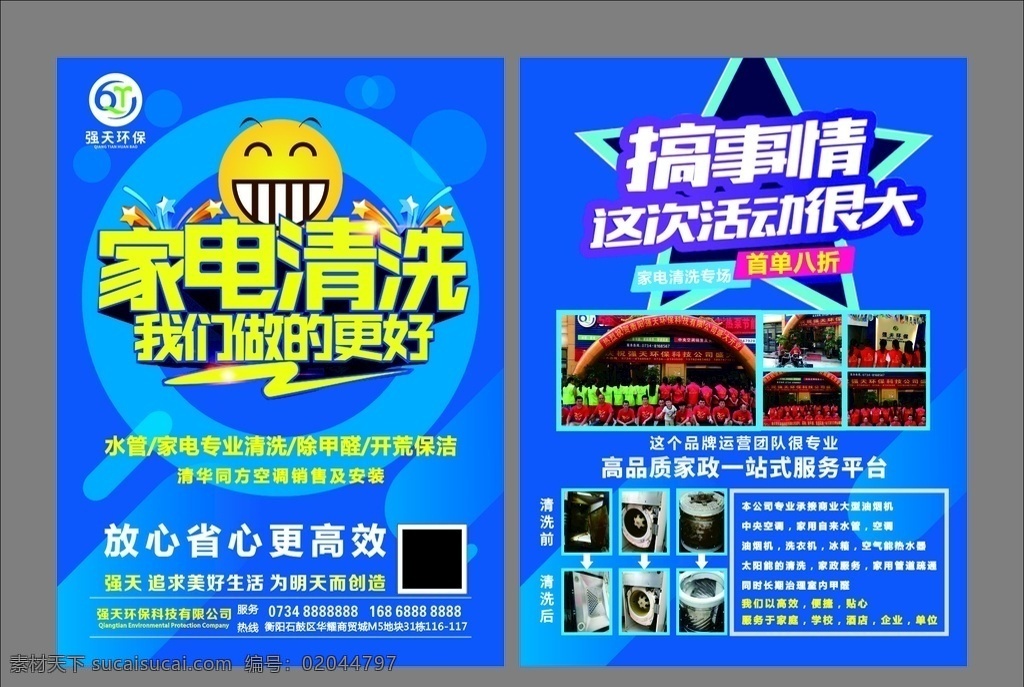 强 天 环保 宣传单 强天环保传单 家电清洗传单 家电清洗 我们做的更好 搞事情 这次活动很大 dm宣传单