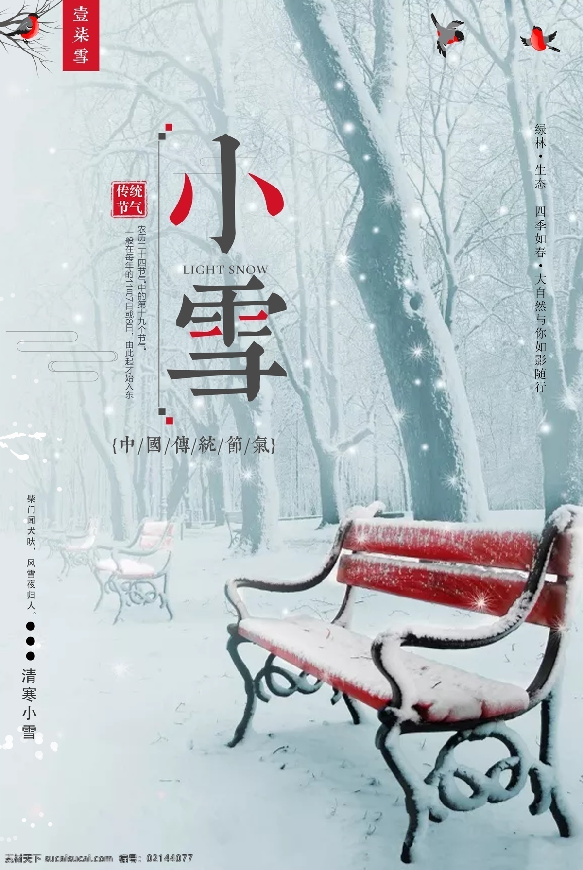 小雪图片 小雪 小雪飞机稿 小雪微信稿 小雪稿 地产小雪 地产小雪稿 大雪 小雪节气 小雪海报 小雪节气海报 小雪大气海报 小雪单页 二十四节气 冬天 立冬海报 冬天促销 节气海报