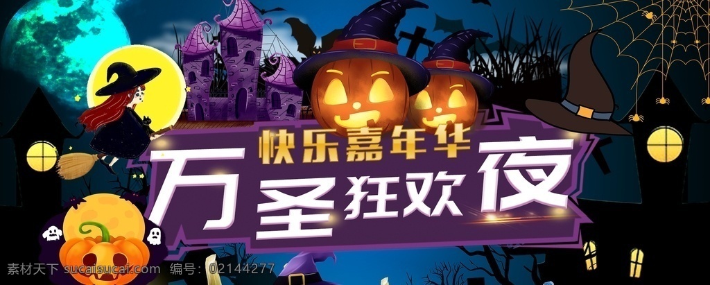 万圣节 狂欢夜 万圣节海报 万圣节主题 万圣节背景 万圣节设计 万圣节标题 南瓜 女巫 恐怖 骷髅 鬼混狂欢 狂欢 鬼节 酒吧海报 夜店海报 小丑 坟墓 惊魂夜 幽灵 万圣节广告 万圣节促销 万圣节活动 万圣节展板 商场万圣节 万圣节节目 酒店万圣节