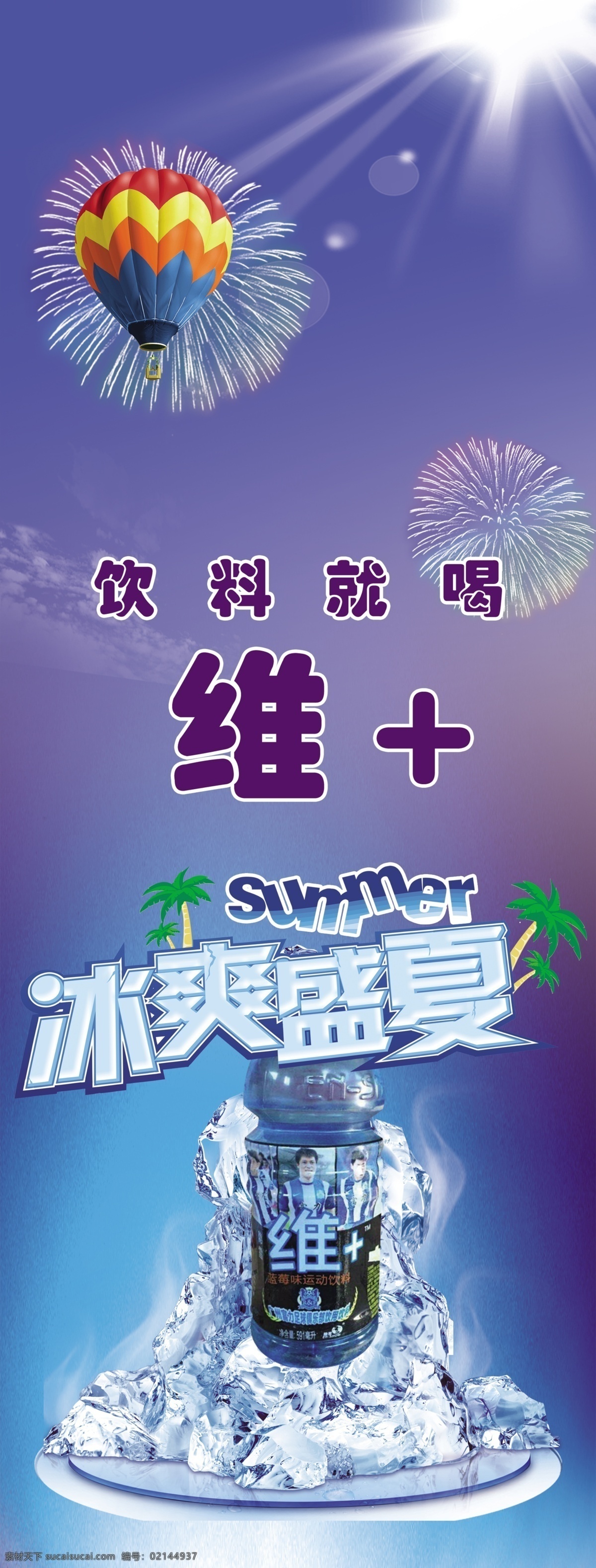 维 展板 饮料 冰爽 夏季 维加 水 展板模板 蓝色
