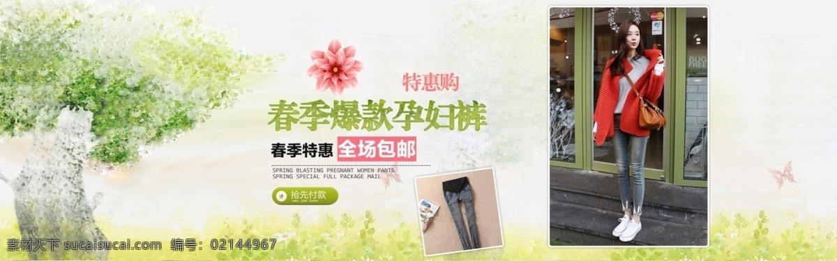 春季 爆 款 孕妇 裤 淘宝 女装 海报 淘宝女装全屏 背景海报 女装广告 首页女装 促销海报 店铺 装修 服装 全屏海报 淘宝界面设计 banner psd源文件 白色