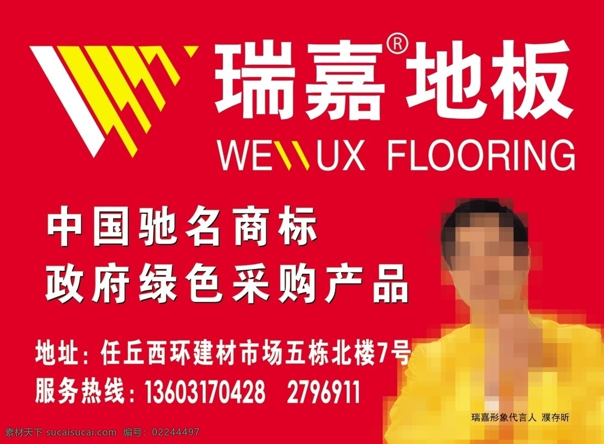 瑞 嘉 地板 分层 广告位 源文件 瑞嘉地板 濮存昕 瑞嘉地板标志 装饰素材 室内设计