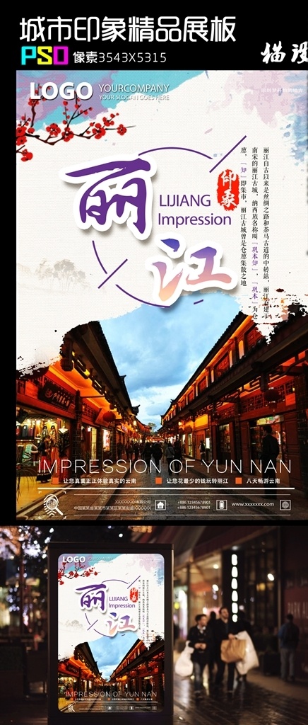 城市 印象 精品 展板 丽江城市 丽江建筑标志 美丽丽江 丽江美食 文明丽江 和谐丽江 舌尖上的丽江 丽江简介 丽江广告 丽江创意广告 丽江酒店海报 丽江旅游海报 丽江人口 丽江人过年 丽江旅游展板 丽江印象 丽江未来建筑 丽江宣传语 最美丽江建筑 丽江古建筑 丽江民族文化 丽江印象展板 丽江市政府 丽江小吃 城市印象