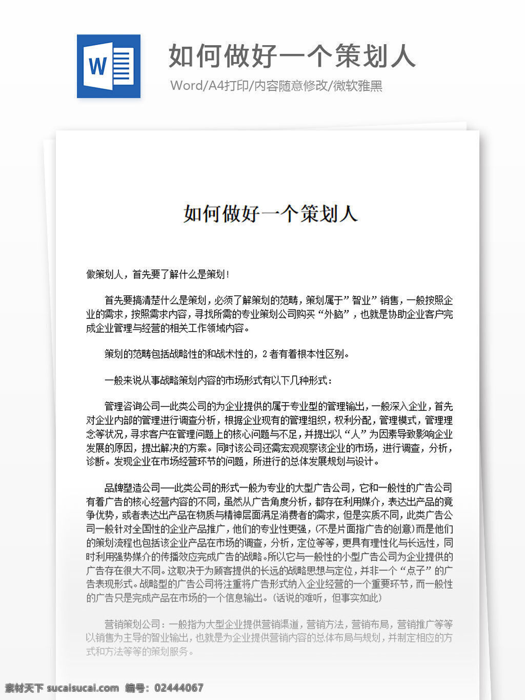 如何 做好 一个 策划人 word 汇报 实用文档 文档模板 心得体会 总结 策划 工作