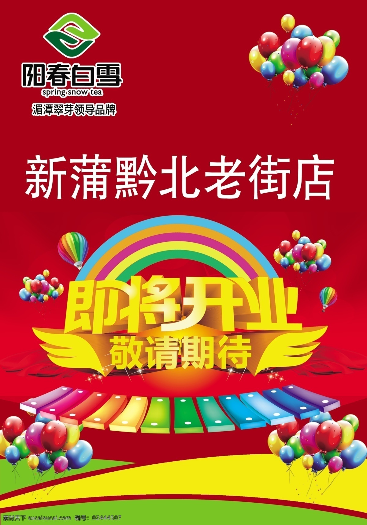 盛大开业 开业海报 即将开业 气球 红色背景 彩虹 热气球 翅膀