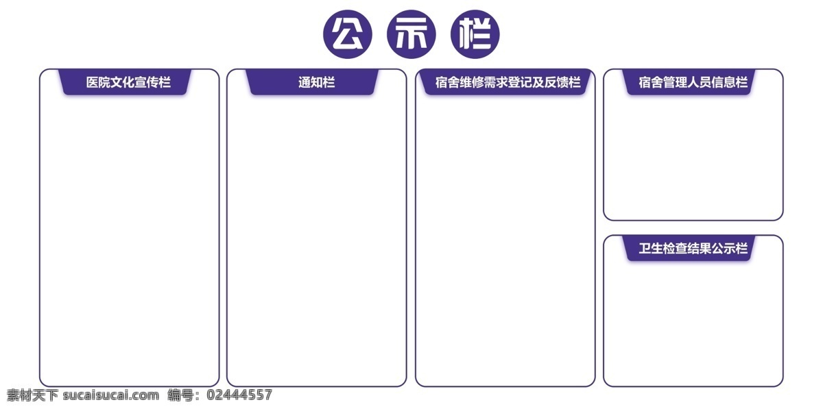 公示栏 医院文化宣传 宿舍维修登记 反馈栏 人员信息栏 检查结果栏 招贴设计
