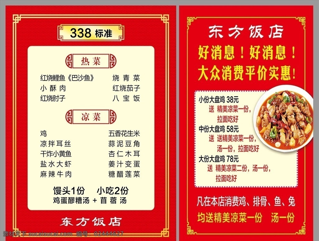 菜单 饭店 红色 大盘鸡 边框 分层