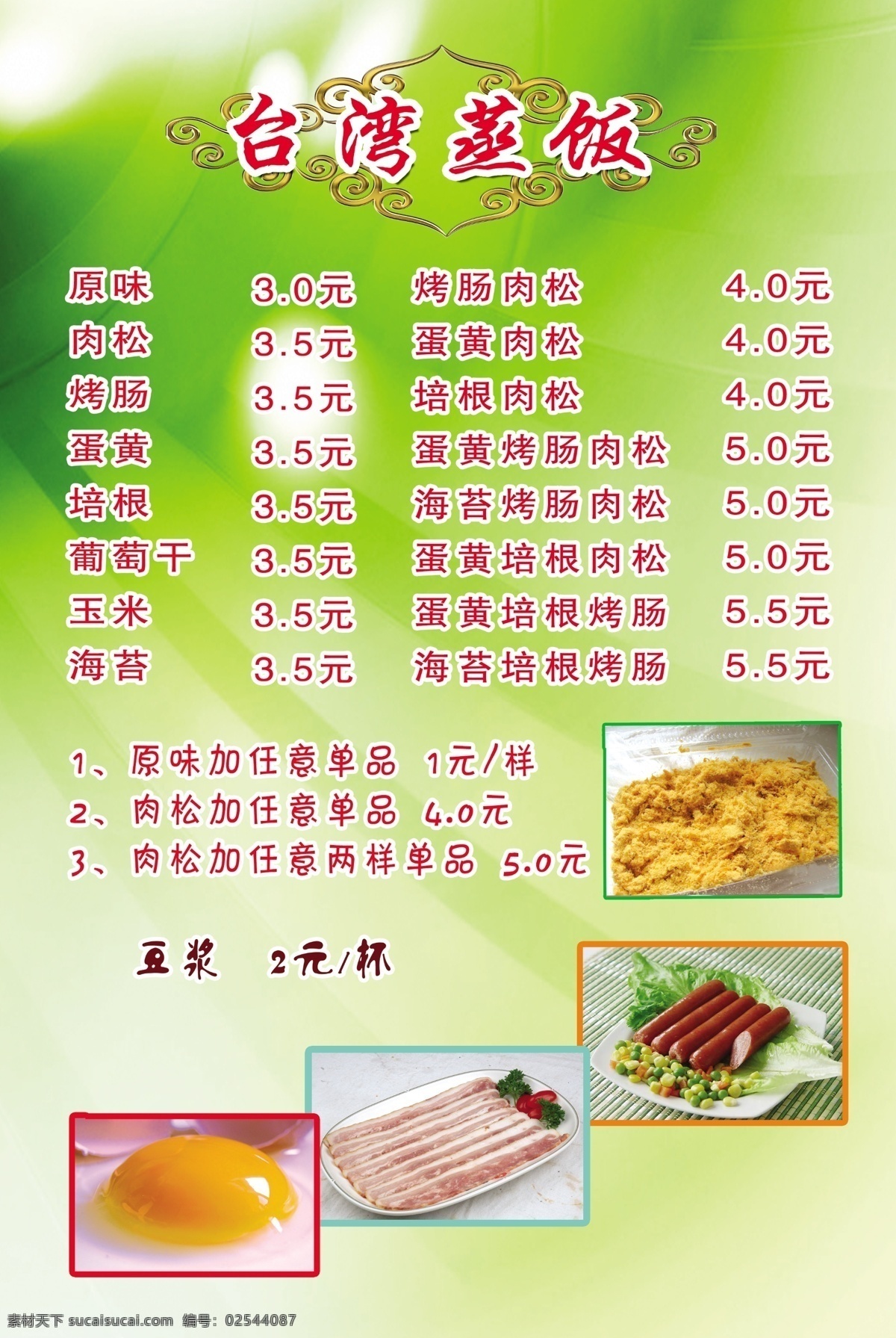 蒸饭广告 价格表 绿色 清新背景 食物 分层 源文件