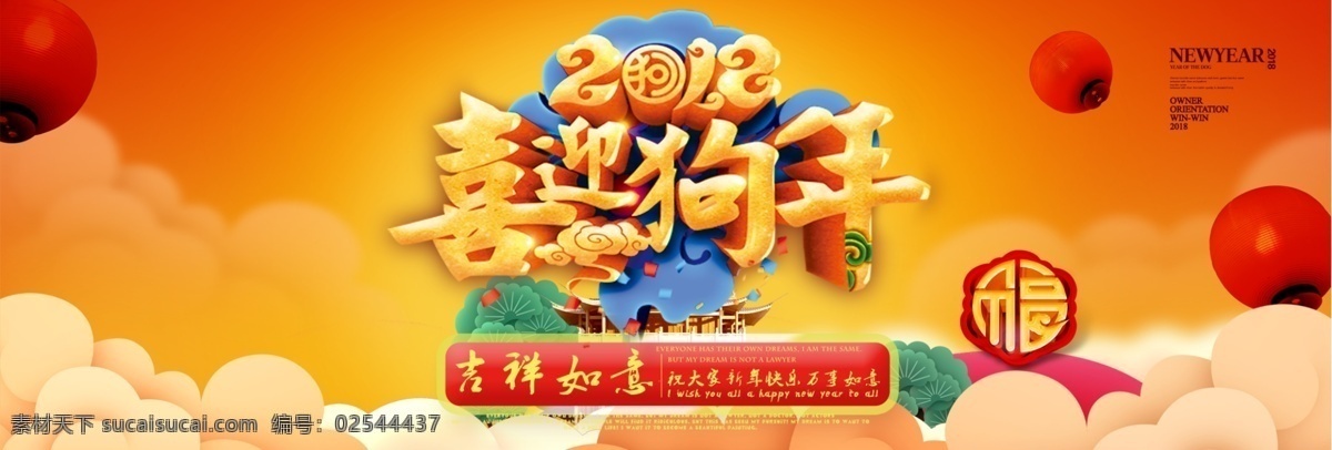 淘宝 电商 喜迎 狗年 春节 banner psd素材 促销海报 大促海报 灯笼 店铺海报 活动海报 淘宝海报 唯美 新年