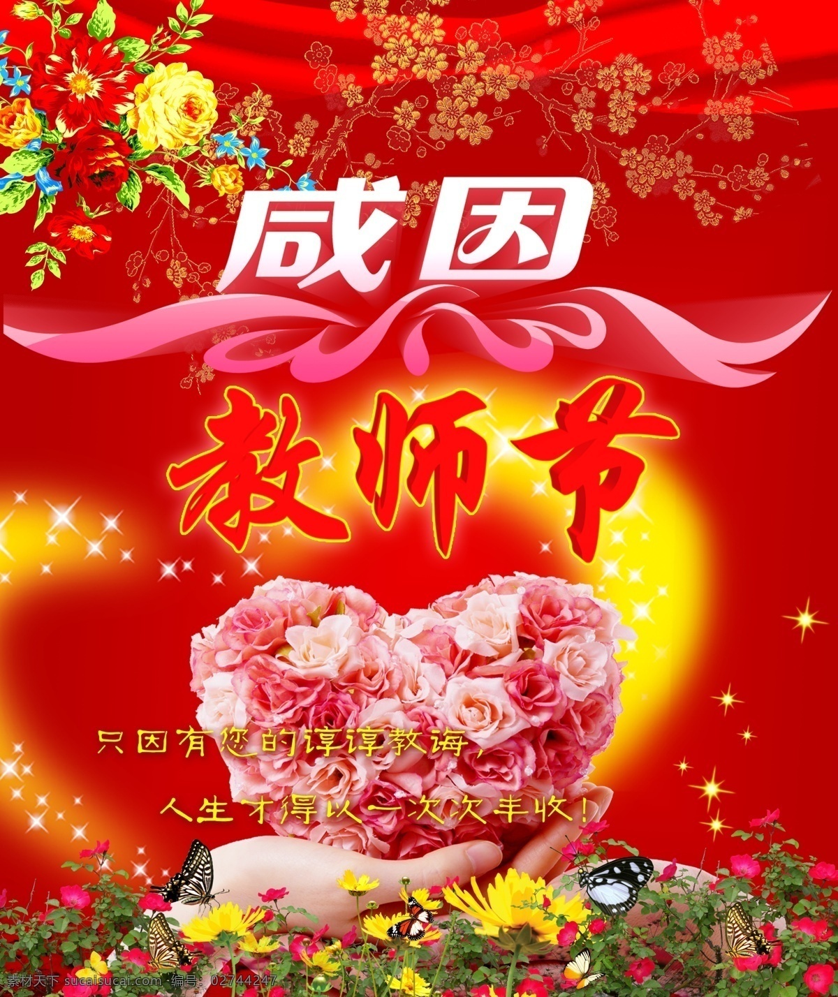 教师节 感恩教师节 庆祝教师节 教师节快乐 欢度教师节 热烈 庆祝 梅花 花卉 花纹 烛光 星光 闪光 心形图案 心形 红心 广告设计模板 源文件