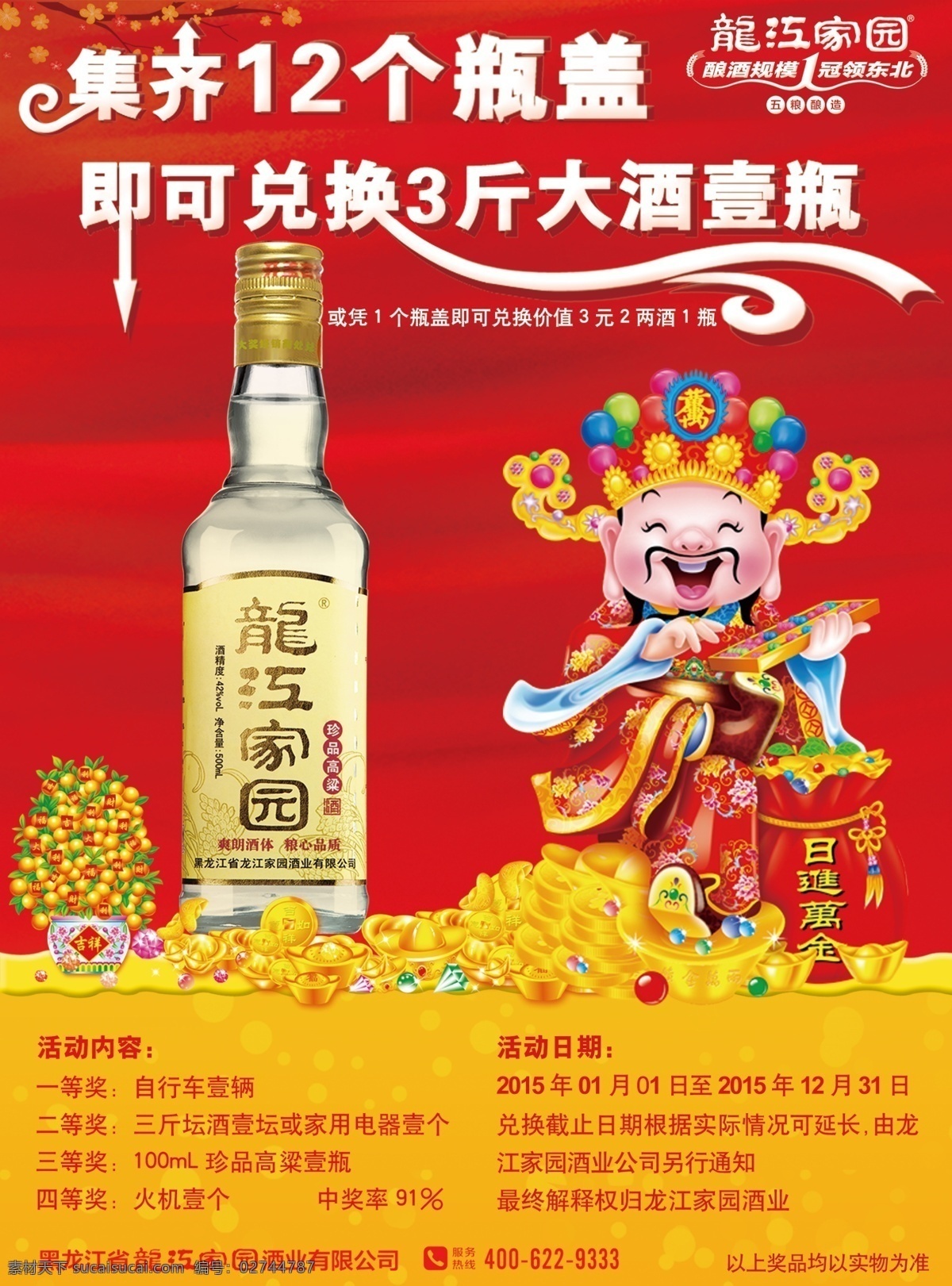 财神爷 黄金 白酒 红色