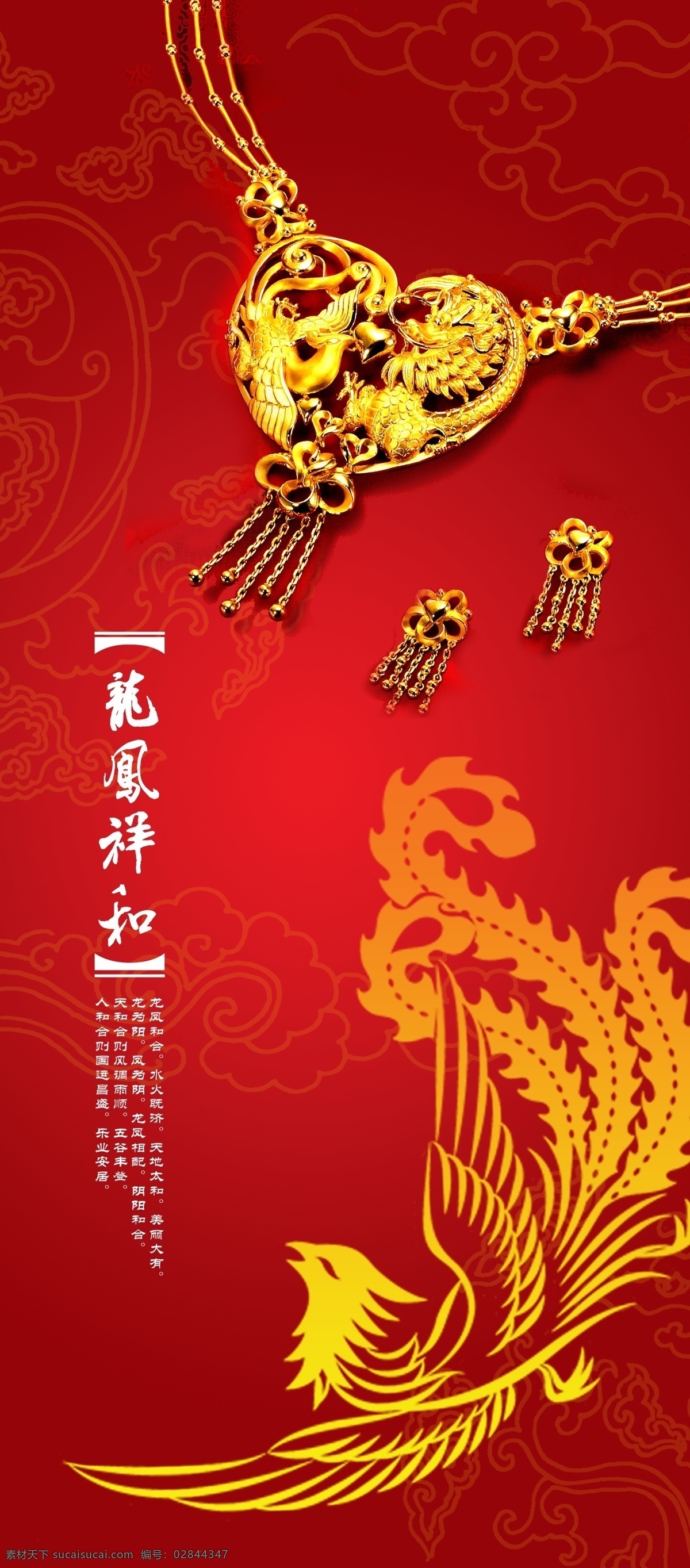 龙凤祥和 龙纹 凤 龙 祥云 花纹 黄金 珠宝 首饰 戒指 项链 耳环 耳钉 暗纹 红色 广告 海报 招贴 源文件库 我做的灯箱 展架 台签等 分层 源文件
