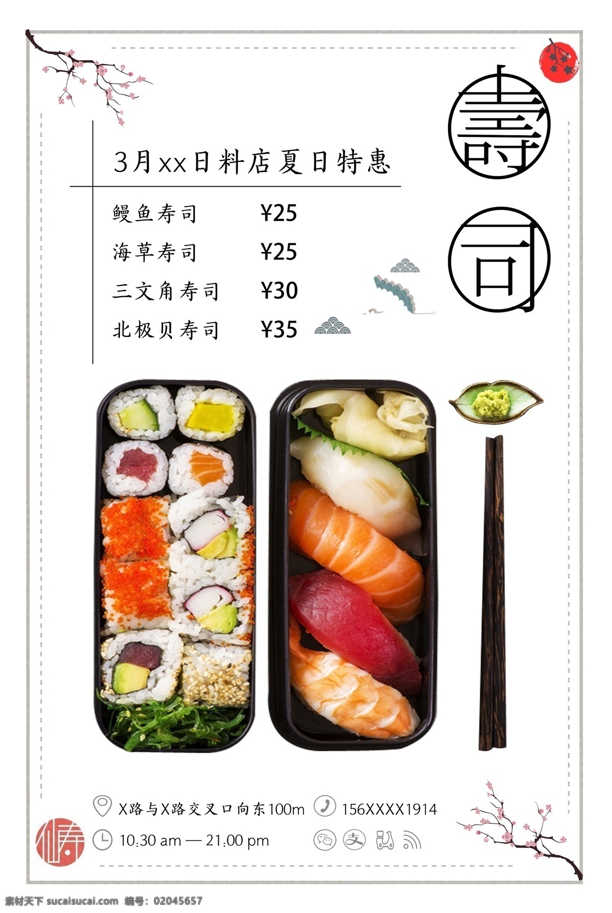 日式 风格 清新 美味 海报 寿司 美食 psd分层 和风 夏天 日料 菜单
