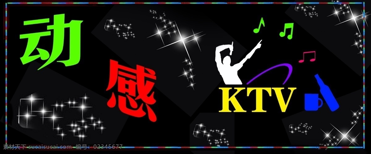 ktv 分层 歌厅 源文件 动感 模板下载 动感ktv 歌厅牌匾 psd源文件