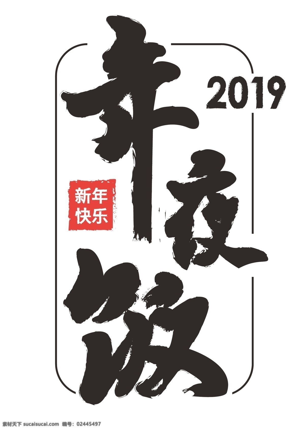 2019 年夜饭 黑色 毛笔字 新年快乐 过年