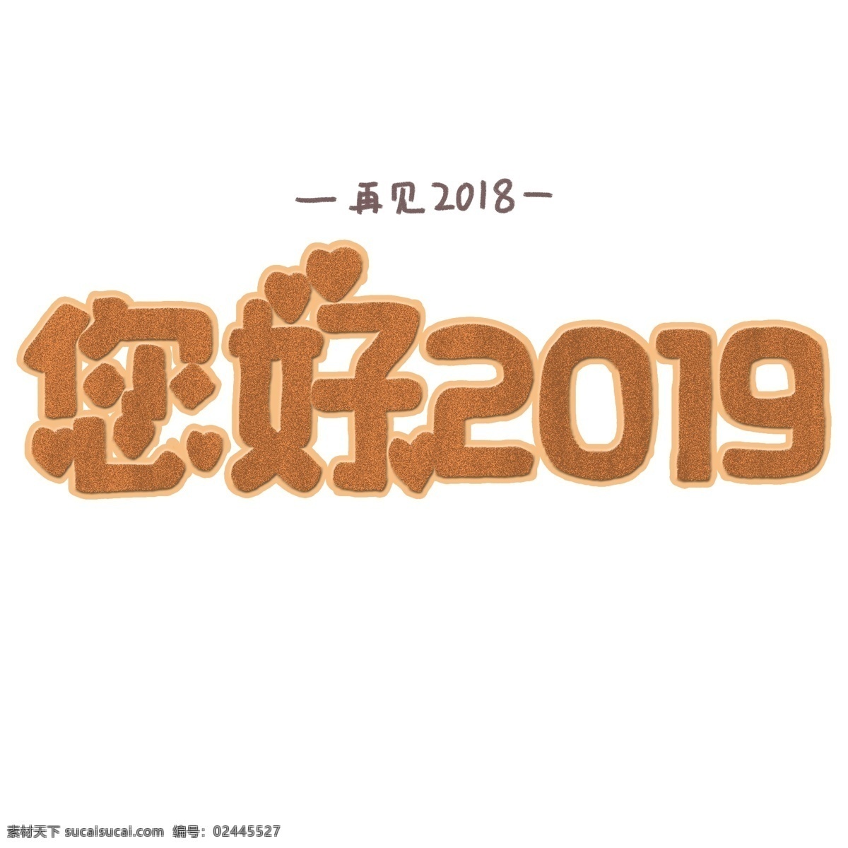 您好 2019 艺术 字 艺术字 创意字体 你好2019