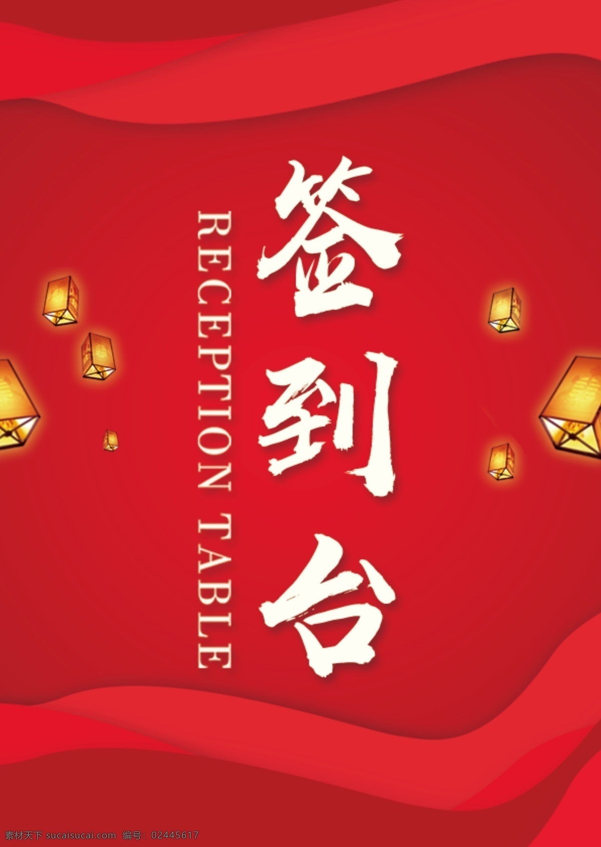 红色 喜庆 中国 风 签到 台 桌 卡 中国风 桌卡 灯笼 签到台