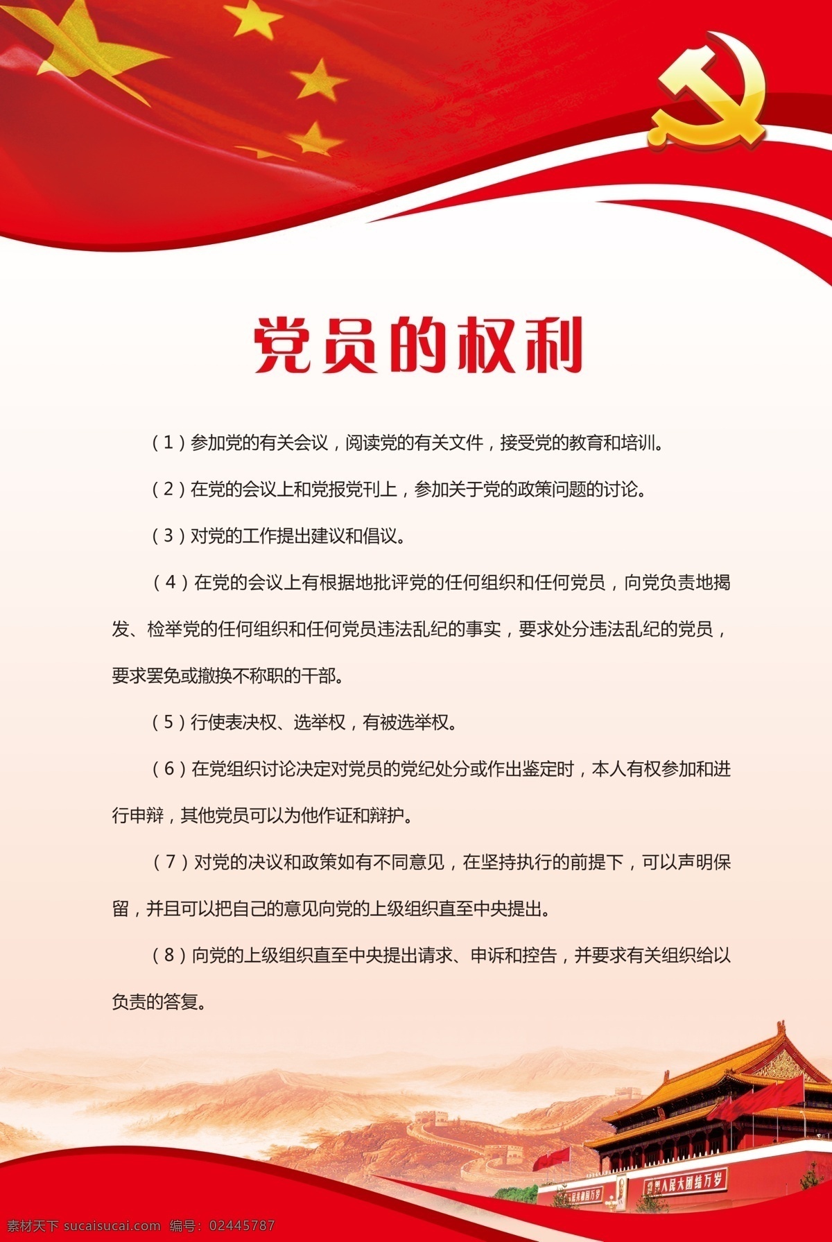 党员的权利 党员权利 党建 党政建设 权利和义务 权利义务