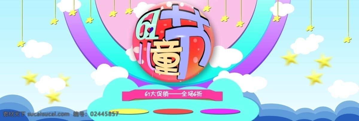 61儿童节 61 6月1日 banner 彩色 促销 海报 六一 萌趣 可爱天猫 淘宝 糖果